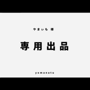 【専用出品】やまぃも様