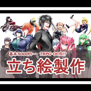 TRPGの立ち絵描きます！
