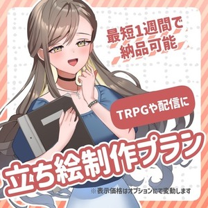 ▼配信やTRPGなど▼立ち絵イラストプラン