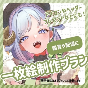 ▼観賞用や配信用などに▼1枚絵制作プラン