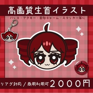 【商用利用可】アクキーやステッカーに！高画質デフォルメ生首イラスト制作しま