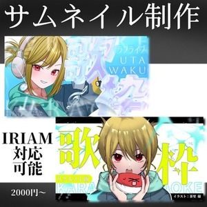【商用利用OK】貴方の配信に合ったサムネイル・バナーを作ります！
