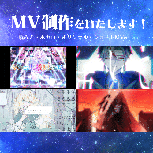 ◆ 歌みた・ボカロ・オリジナル曲等のMV制作をいたします！