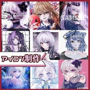 アイコン制作承ります