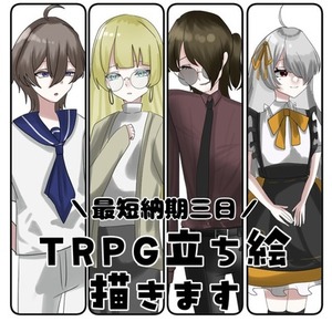 TRPGなどに使える立ち絵イラスト制作します！