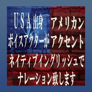 事務所所属ボイスアクターがNative Englishでナレーションします