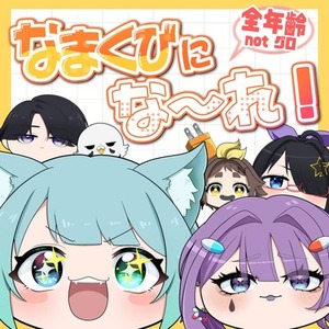 【なまくび】あなたの首をうちとらせてください！