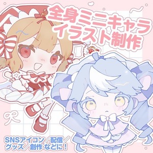 【SDキャラ、ミニキャラ】制作承ります