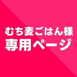 【むち麦ごはん様】専用ページ