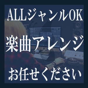 音楽レーベル所属作家がアナタの楽曲をアレンジします！