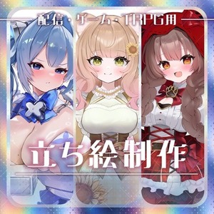【最短7日納品】立ち絵・パーツ分け制作