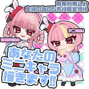 【先着5名様限定】あなたのミニキャラ描きます!!