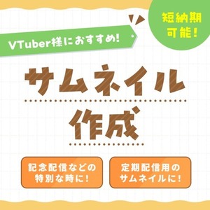 【短納期対応】 あなたの魅力を引き出す！目を惹くサムネイル作成します！