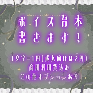 音声作品・シチュエーションボイスの台本書きます！