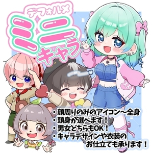 【選べる頭身！】ミニキャラ描きます！