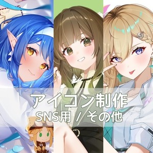 【短期納品も可能！】SNS用アイコン制作