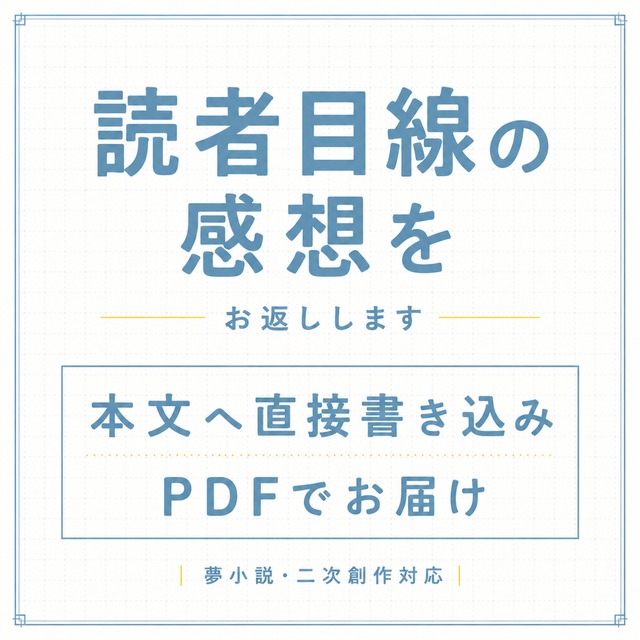 あなたの作品にたくさんの書き込み感想をお返しします
