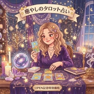 恋愛・仕事のお悩みをタロット占いします