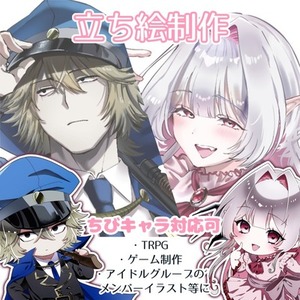 立ち絵制作いたします！