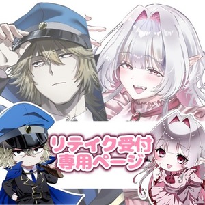 リテイク追加専用ページ