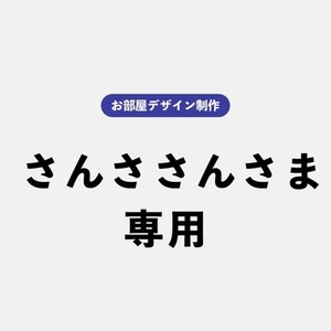 【さんささんさま専用】TRPGお部屋制作