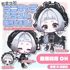 【商用利用可】ちまっとミニキャライラスト制作します！