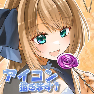 アイコン描きます！（商用利用可）