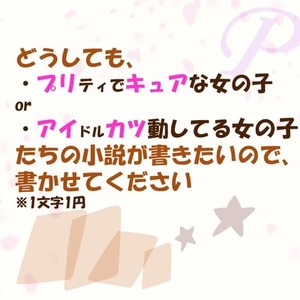 プリティでキュア、アイドル活動な小説