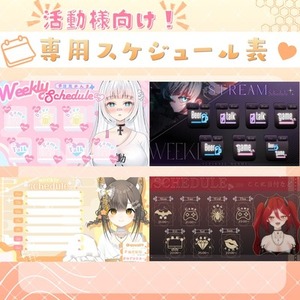 Vtuberさん向け配信予定／スケジュール表制作します✦