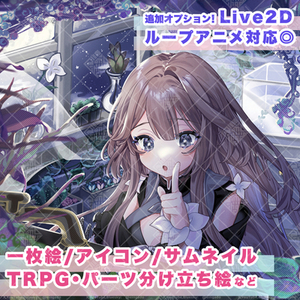 フリーイラスト制作【最短3日制作 / Live2Dループアニメーション対応可】