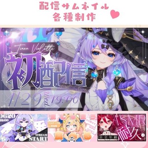 Vtuberさん向け✦配信各種サムネイル制作します