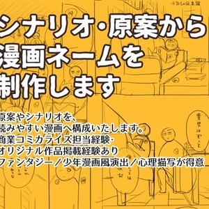 シナリオ・原案から漫画ネームを制作します