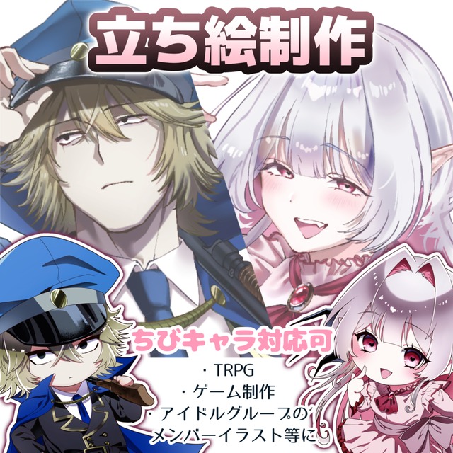 立ち絵制作いたします！