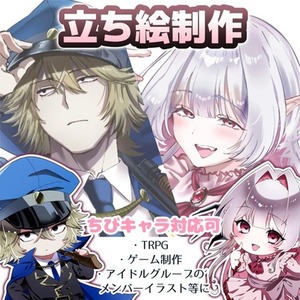 立ち絵制作いたします！