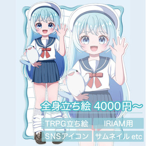 お安く全身立ち絵をお描きします！TRPG/IRIAM/SNSアイコンなど