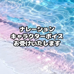 ナレーション・キャラクターボイスいたします
