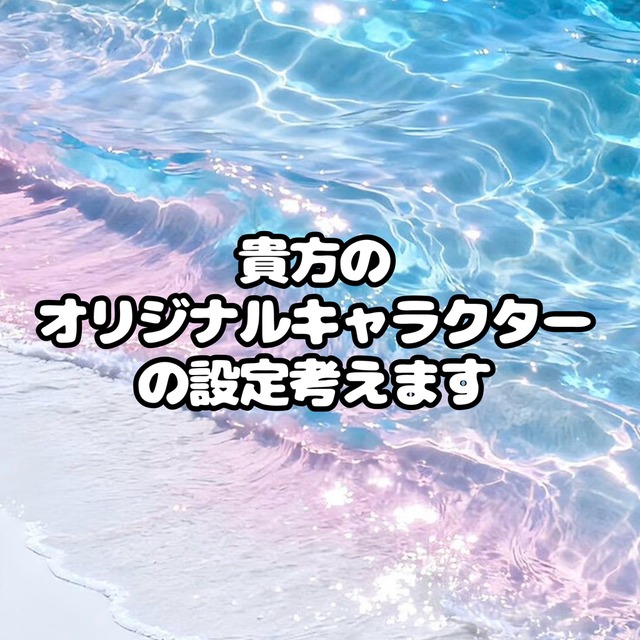* オリジナルキャラクター設定を考えます