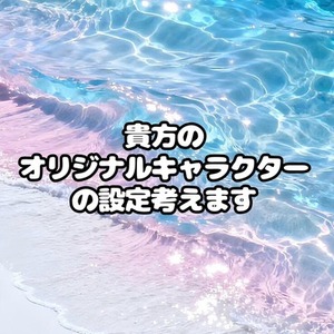 * オリジナルキャラクター設定を考えます