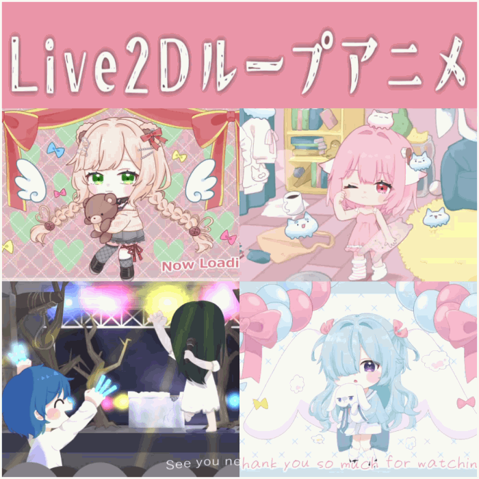 Live2Dループアニメ制作します！