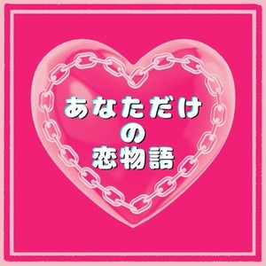 あなた専用の胸きゅん恋愛シナリオを書きます