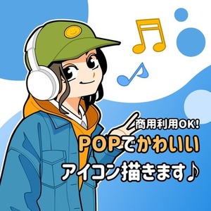 ポップで可愛いデフォルメアイコンお描きします！