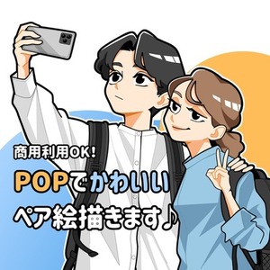ポップで可愛いペア絵お描きします！