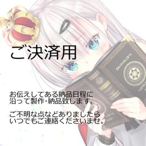 紺嵜フォル様専用出品