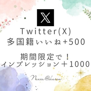 X(旧Twitter)でいいね＋500・インプレッション＋1000増加