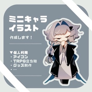 デフォルメキャラクター・ミニキャラ描きます