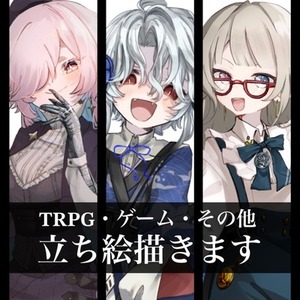 【最短3日】立ち絵描きます