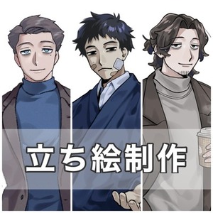 立ち絵制作