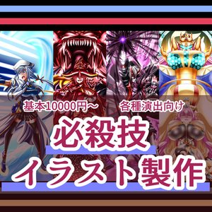 必殺技・戦闘演出の一枚絵描きます！