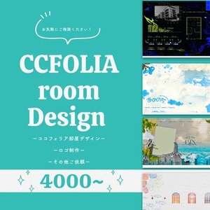 ココフォリア部屋デザイン＋ロゴ等
