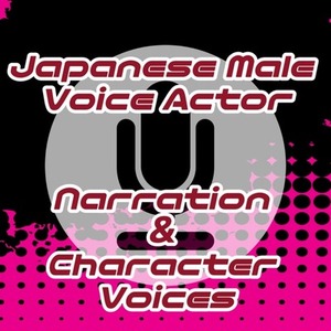 男性声優／セリフ／ナレーション／低音／成年～中年・お爺さんまで